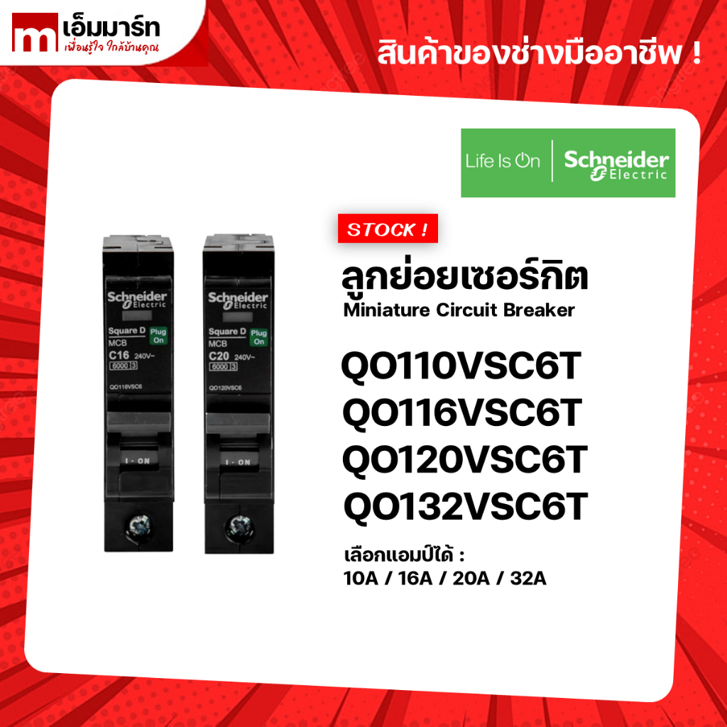 ลูกย่อยเบรกเกอร์ เซอร์กิตเบรกเกอร์ QO110VSC6T QO116VSC6T QO120VSC6T QO132VSC6T