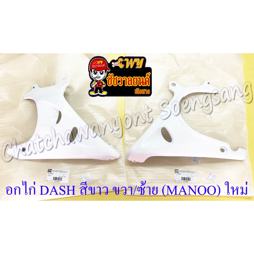 อกไก่ DASH รุ่นเก่า สีขาว (H25) ขวา/ซ้าย (MANOO) ของผลิตใหม่ (35158)