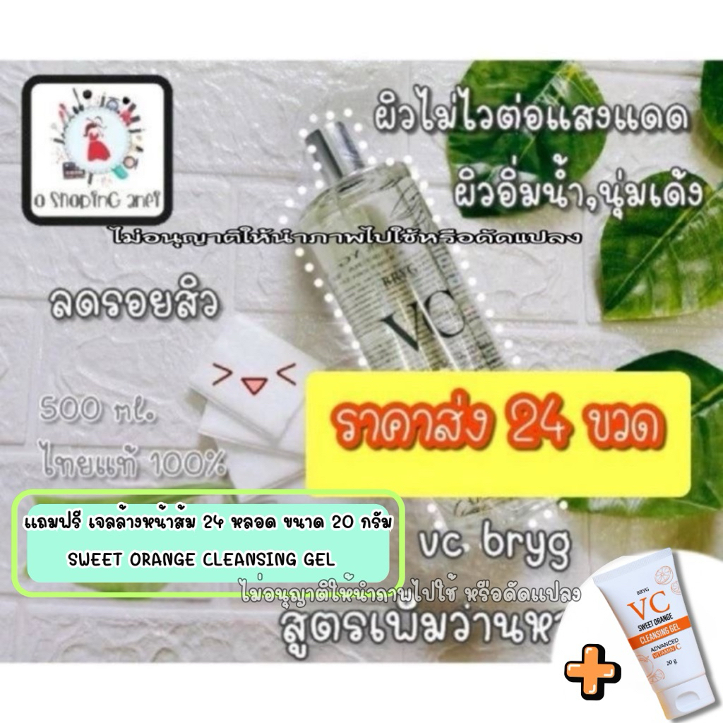 24 แถม 24 💥Vc bryg aloe vera toner 500  ml. บริกวีซี สูตรว่านหางจระเข้ 24 ขวด แถมฟรี 💢คลีนซิ่งเจล 20 กรัม 24 หลอด