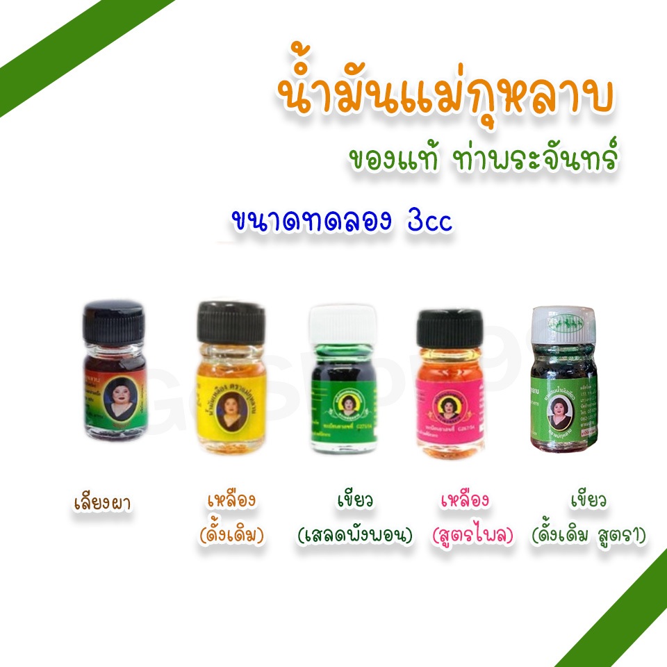 น้ำมันแม่กุหลาบ 3cc ขนาดทดลอง ขนาดพกพา ตราแม่กุหลาบ (แพ็ค 1, 3 ขวด)