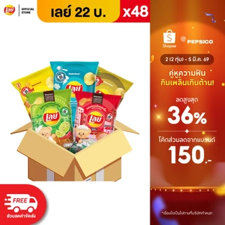 [เเพ็ค48] Lays เลย์ คลาสสิค มันฝรั่งแท้ ขนาด 22 บาท (เลือกรสได้)