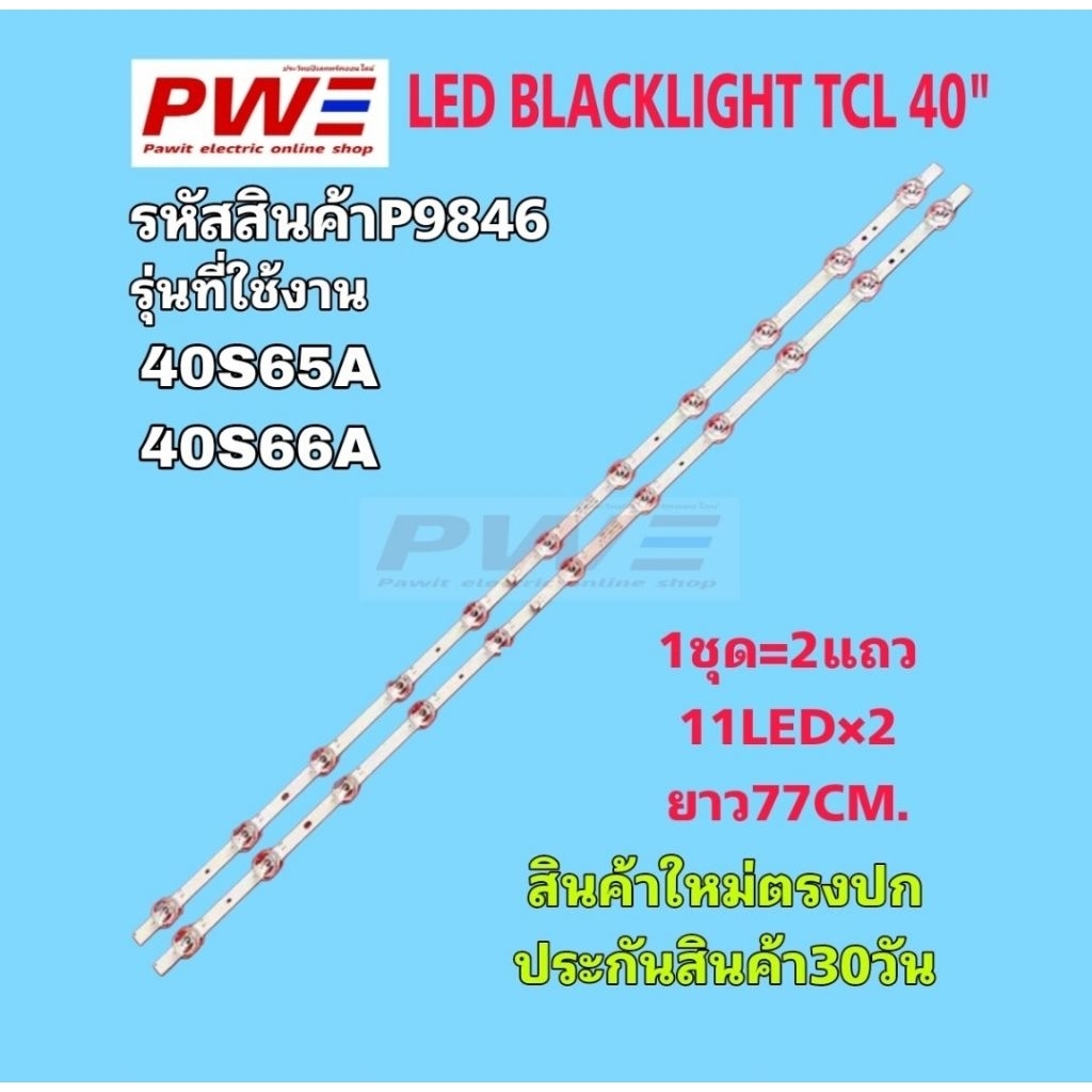 P9846 หลอดแอลอีดีแบ็คไลท์ทีวี TCL 40" รุ่น 40S65A 40S66A สินค้าใหม่ตรงปก พร้อมส่ง