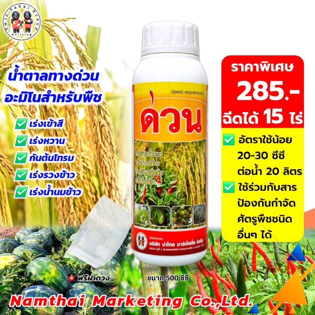 ตราเงาะคู่ ด่วน 500 cc น้ำตาลทางด่วน อะมิโน เร่งสี เร่งหวาน กันต้นโทรม เร่งน้ำนมข้าว