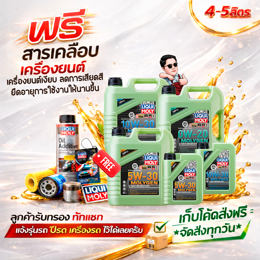 5W-30 / 10W-30 / 0W-20 LIQUI MOLY MOLYGEN น้ำมันเครื่องรถยนต์ สังเคราะห์แท้100% เบนซิน Toyota Honda