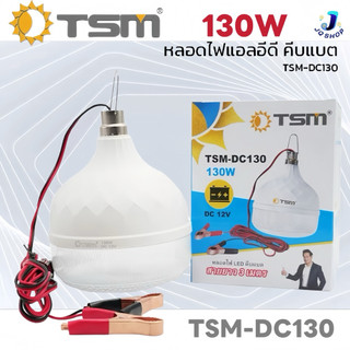 หลอดไฟตุ้มคีบแบต TSM DC 12V แสงขาว 130W พกพาสะดวก ประหยัดพลังงาน ใช้งานกับแบตเตอรี่รถได้