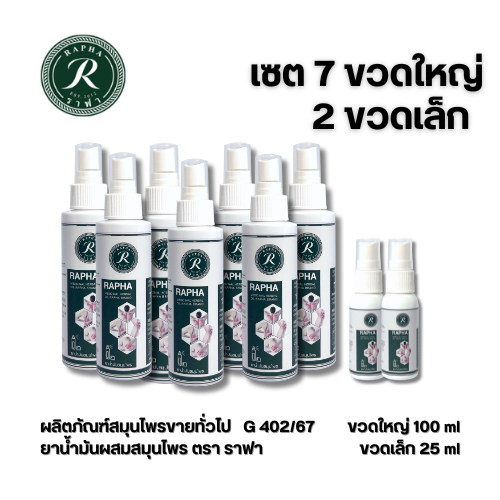 ราฟา สเปรย์สมุนไพร เซต 7 ขวดใหญ่ 2 ขวดเล็ก ราคา 2150 บาท Rapha Spray