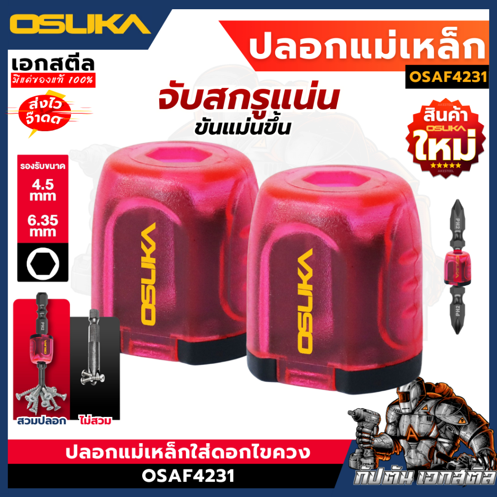 (ถูกสุด) OSUKA ปลอกแม่เหล็กใส่ดอกไขควง OSAF4231 ปลอกสวมดอกไขควง ปลอกไขควง ไขควงแม่เหล็ก