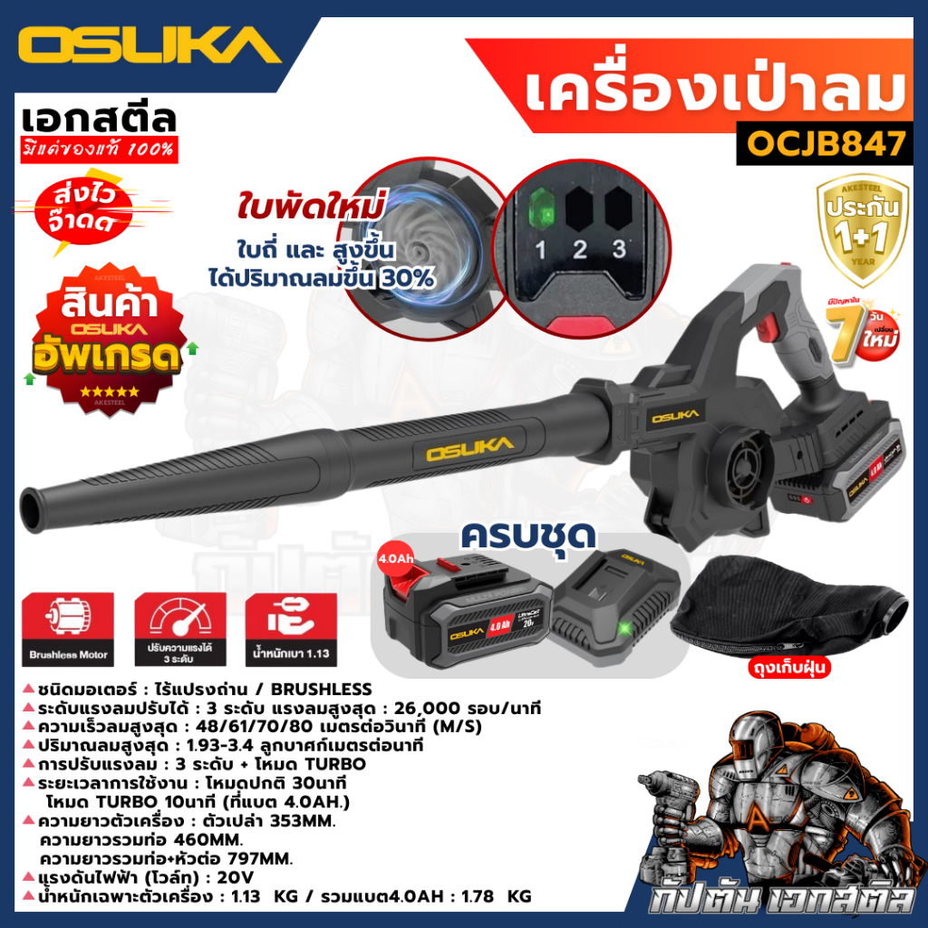 (ส่งไว) OSUKA เครื่องเป่าลม OCJB847 เป่า-ดูด เป่าลม เป่าใบไม้ รับประกัน1+1 ปี รูปที่ 8