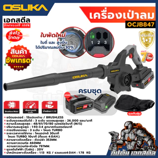 [ถูกสุด] OSUKA เครื่องเป่าลม OCJB847 / OCJB846 เป่าลม 2IN1 เป่าใบไม้ ดูดฝุ่น เป่าฝุ่น งานเป่าลม/ รับประกัน1+1 ปี เอกสตีล