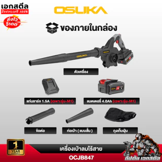 [ถูกสุด] OSUKA เครื่องเป่าลม OCJB847 / OCJB846 เป่าลม 2IN1 เป่าใบไม้ ดูดฝุ่น เป่าฝุ่น งานเป่าลม/ รับประกัน1+1 ปี เอกสตีล