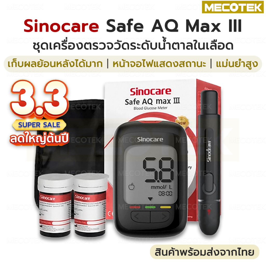 [Max III] รับประกัน🚩 ชุดตรวจน้ำตาลในเลือด Sinocare Safe AQ Max III แผ่นตรวจน้ำตาลในเลือด เบาหวาน เคร