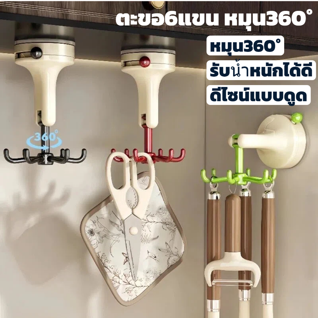 แขวนครัว 6 ขา ดูดยึดไม่ต้องเจาะผนัง หมุนได้ สำหรับช้อน-กระทะ
