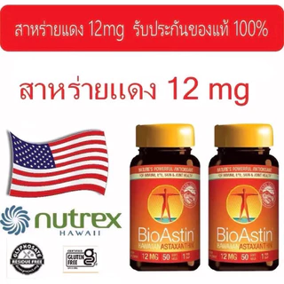Bioastin 12 mg สาหร่ายแดงไบโอแอสติน 12 มิลลิกรัม 2 กระปุก หมดอายุ เดือน 6/2028