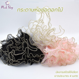 กระดาษห่อช่อดอกไม้ ประดับมุก  เส้นด้ายตาข่ายขอบลูกไม้มุก ยาว…