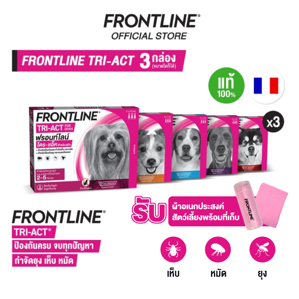 [ชุดสุดคุ้ม 3 กล่อง] FRONTLINE TRI-ACT ยาหยดกำจัดเห็บหมัดยุง ไล่ยุงเห็บหมัดสำหรับสุนัข พิเศษ รับผ้าอเนกประสงค์