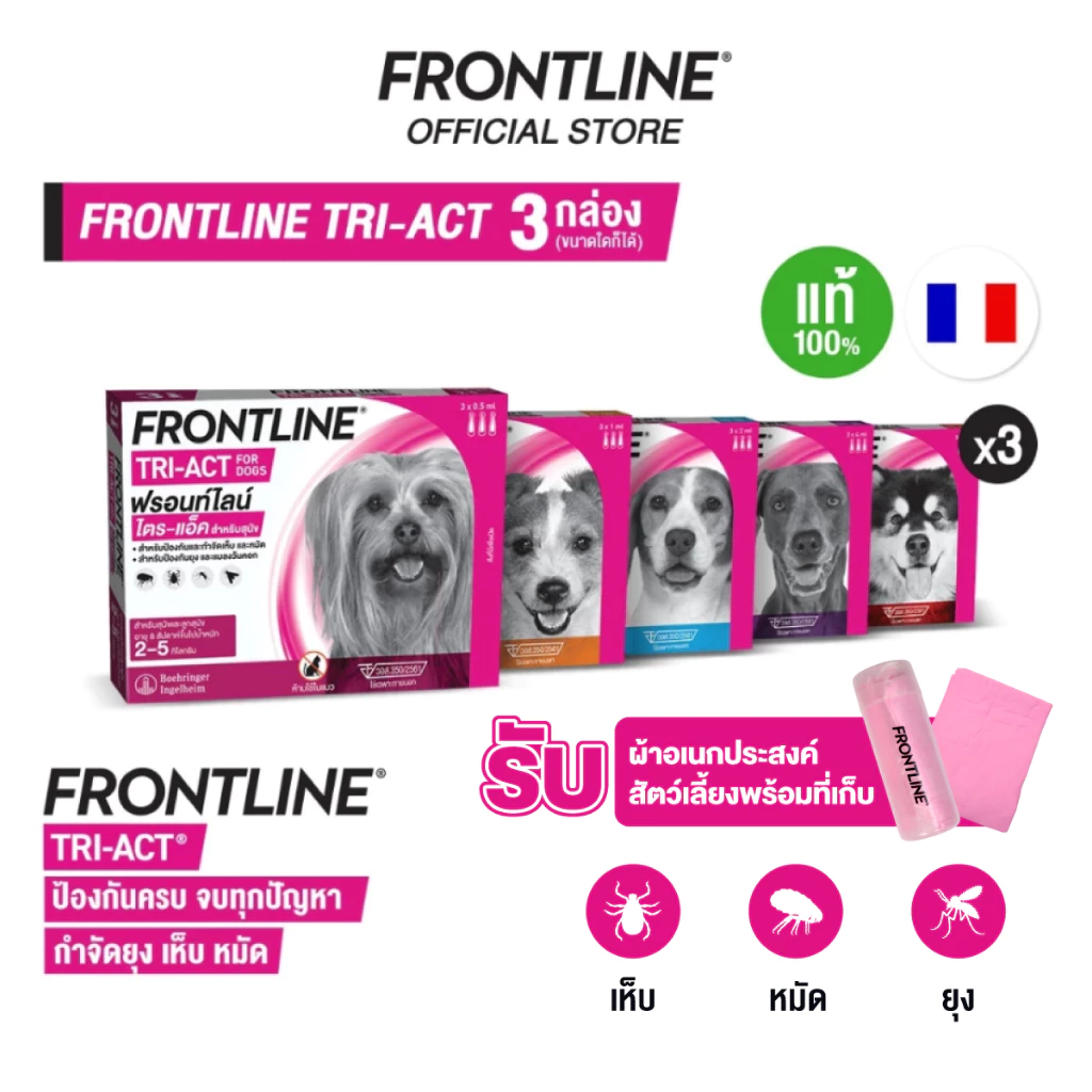 [ชุดสุดคุ้ม 3 กล่อง] FRONTLINE TRI-ACT ยาหยดกำจัดเห็บหมัดยุง ไล่ยุงเห็บหมัดสำหรับสุนัข พิเศษ รับผ้าอเนกประสงค์
