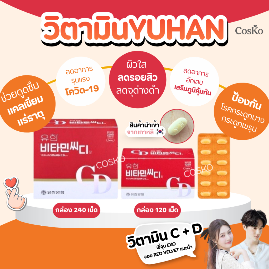 รวมวิตามินซี YUHAN Vitamin C + D ( 120 / 240 เม็ด ) วิตามินซี วิตามินดี วิตามินพี่จุน