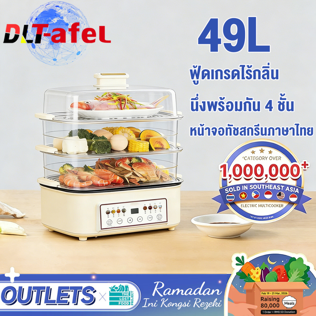 DLT-afel หม้อนึ่งไฟฟ้า 49Lหม้อไฟฟ้า ความจุใหญ่ 1500W 4 ชั้น ทอด ต้ม นึ่ง ตุ๋น 4in1 ป้องกันไหม้ หม้อนึ่ง ไฟฟ้าอเนกประสงค์