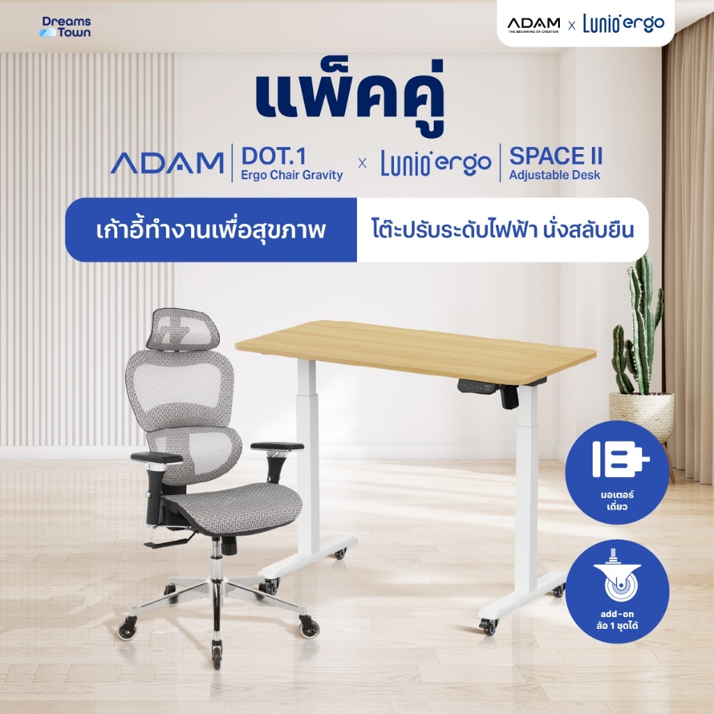 [เซ็ตสุดคุ้ม} โต๊ะปรับระดับไฟฟ้า รุ่น Space ll + เก้าอี้ทำงานเพื่อสุขภาพ ADAM DOT.1 THE 3D ERGO CHAI