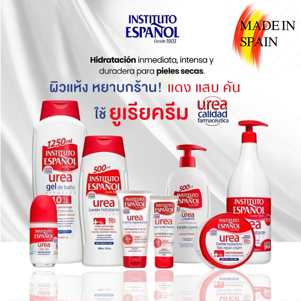 Instituto Espanol Urea Cream ยูเรียครีมโลชั่นเพื่อผิวแห้งกร้าน  แพ้ง่าย แดง แสบ คัน หลายขนาด