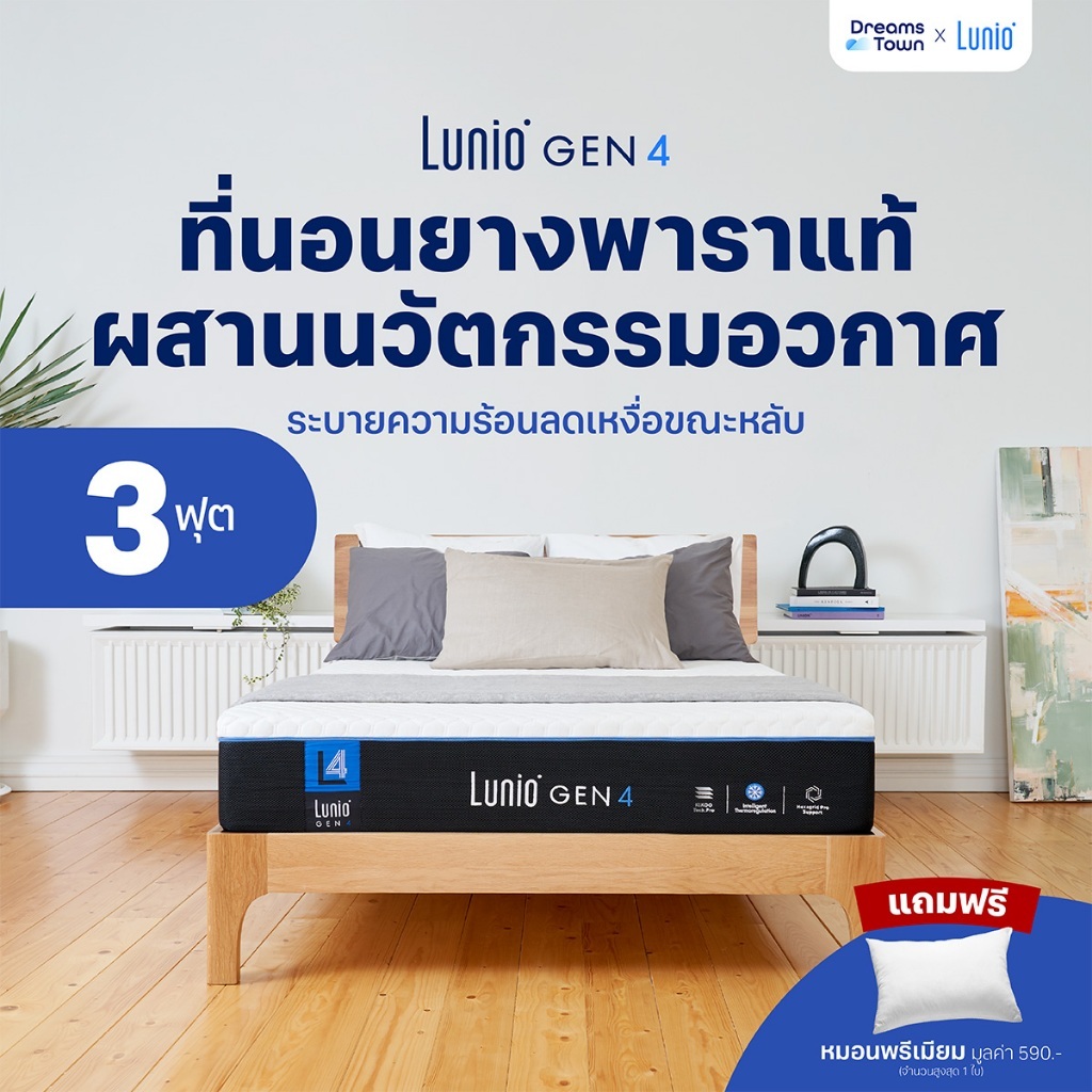 Lunio Gen4 ที่นอนยางพาราแท้ เกรดพรีเมียม ระบายอากาศได้ดี หลับสบาย ลดความร้อนขณะนอนหลับ หนา 10นิ้ว ขน
