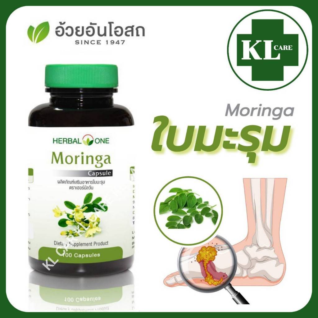Moringa ใบมะรุม ปวดข้อเข่า เก๊าท์ อ้วยอันโอสถ 100 แคปซูล