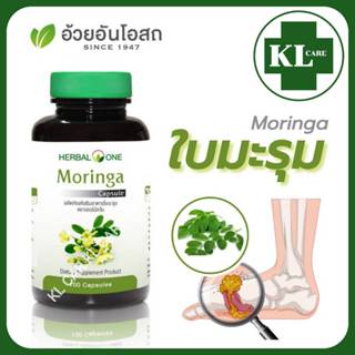 Moringa ใบมะรุม ปวดข้อเข่า เก๊าท์ อ้วยอันโอสถ 100 แคปซูล