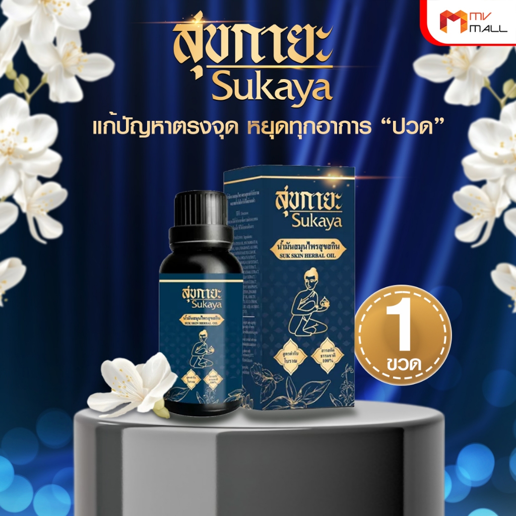 [พร้อมส่ง] สุขกายะ Sukaya ยานวดคลายเส้น น้ำมันนวด แก้ปวดเมื้อย กลิ่นกาสะลอง ตำรับ “วัดโพธิ์” ขนาด 30 ml. จำนวน 1 ขวด