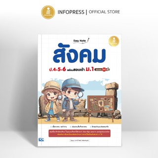 Infopress (อินโฟเพรส) Easy Note สังคม ป.4-5-6 พร้อมสอบเข้า ม…