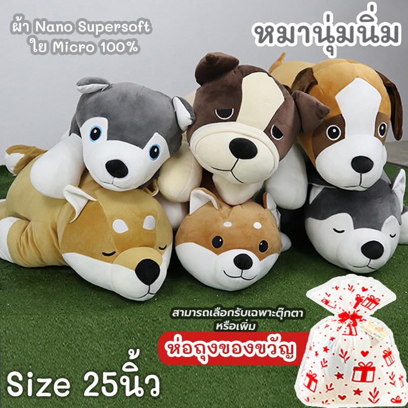 ตุ๊กตาหมา นุ่มนิ่ม Size 25นิ้ว ผ้า SuperSoft ชิบะ ไซบีเรียน บลูด็อก บีเกิ้ล [เลือกรับเฉพาะตุ๊กตา หรือ +ห่อถุงของขวัญ]
