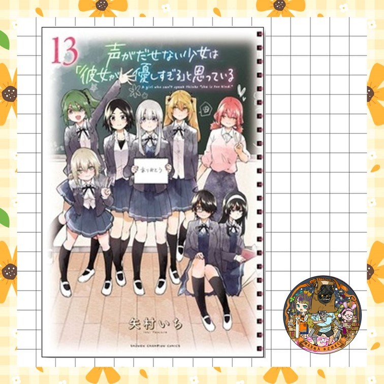 เสียงหัวใจของฉัน (มีแค่เธอนั้นที่รู้) เล่ม 1-13 จบ  มือ1