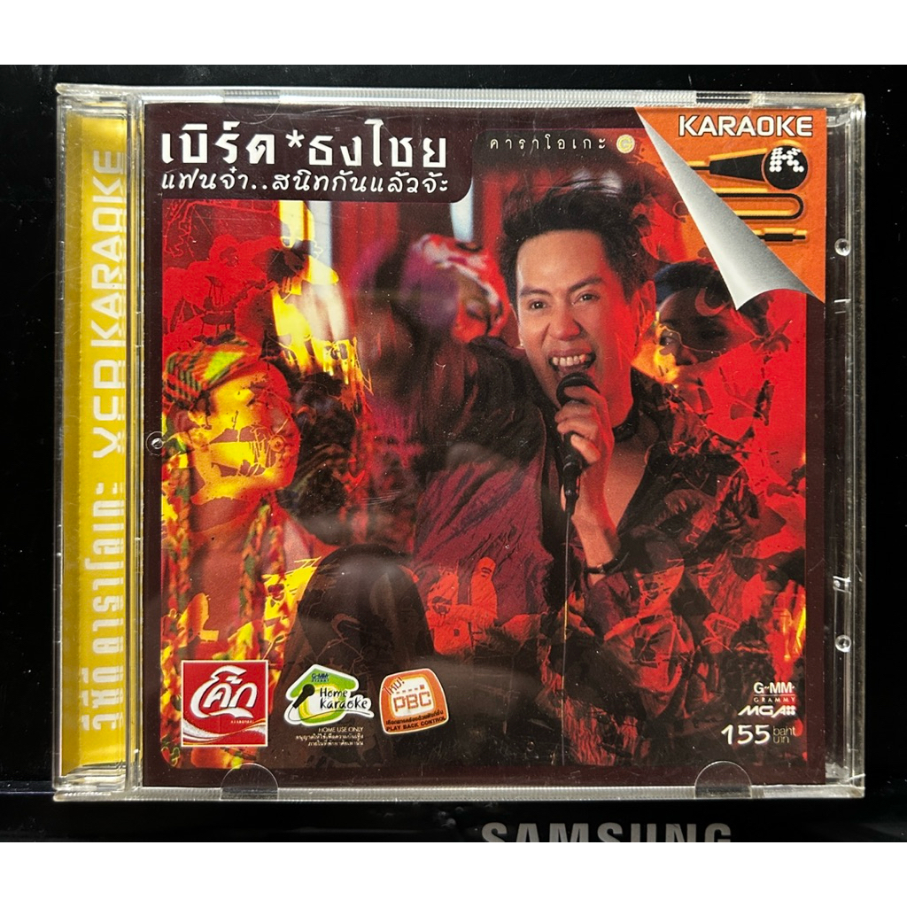 VCD karaoke เบิร์ด*ธงไชย แฟนจ๋า..สนิทกันแล้ว