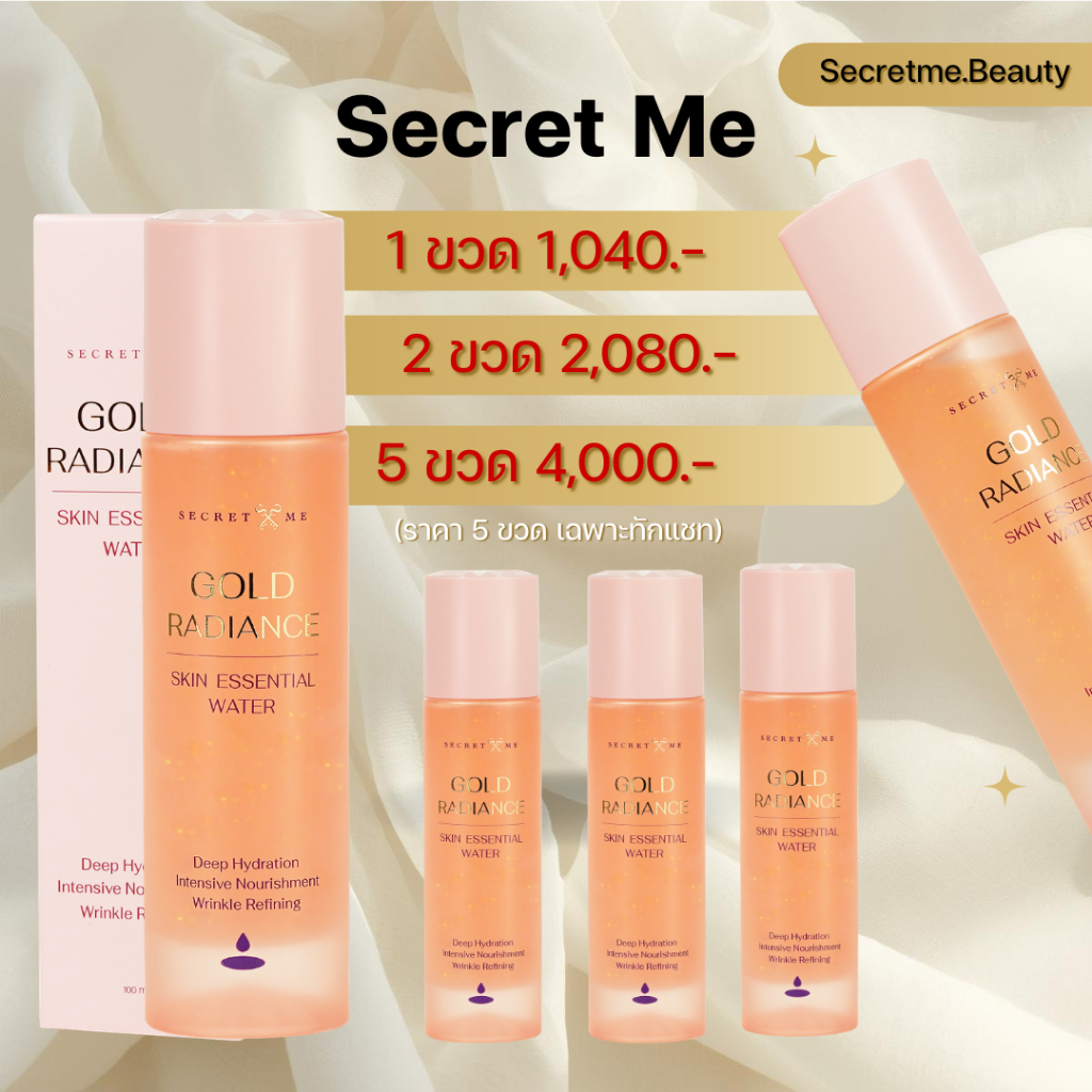 เซรั่มน้ำตบทองคำ Secret Me