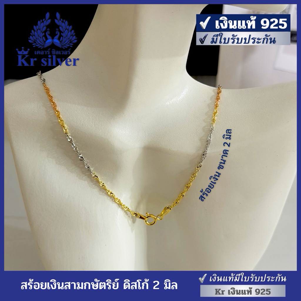 Kr silver [เงินแท้มีใบรับประกัน] สร้อยคอเงินแท้สามกษัตริย์ ลายดิสโก้ ขนาด 2 mm. เลือกความยาวได้ | N3K20004