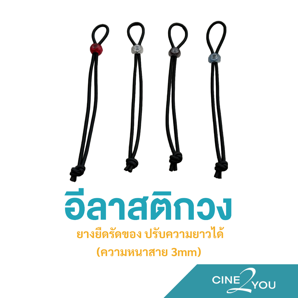 อีลาสติกยาว อีลาสติกวง ยางยืดรัดของ ยางยืด ปรับความยาวได้ (ความหนาสาย 3mm)
