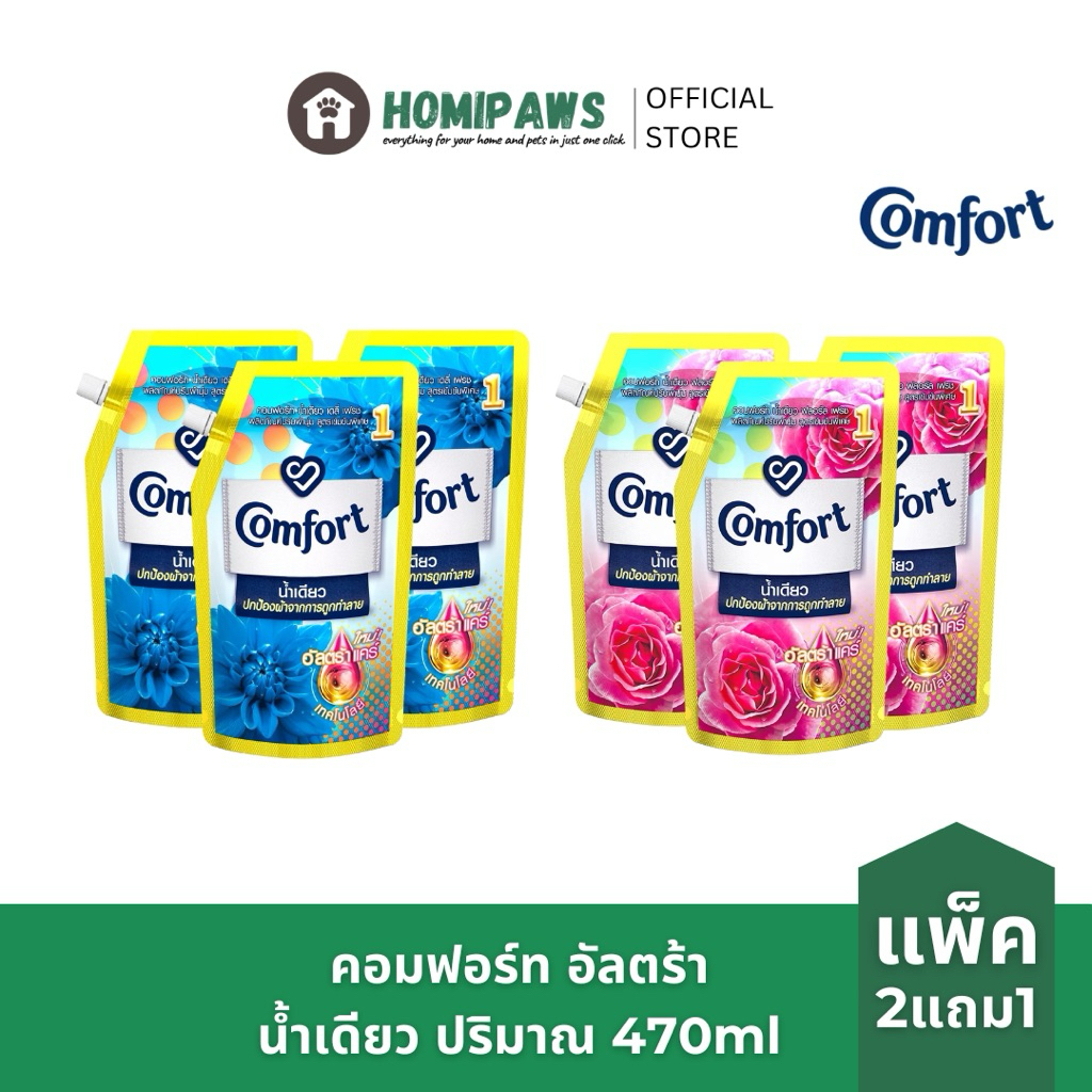 [2แถม1] Comfort คอมฟอร์ท อัลตร้า น้ำเดียว น้ำยาปรับผ้านุ่มคอมฟอร์ท ปริมาณ 470ml x3