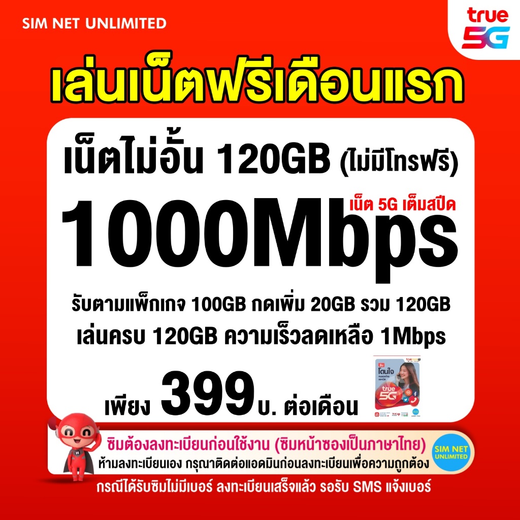 (เล่นเน็ตฟรีเดือนแรก) TRUE ซิมเทพเล่นเน็ตไม่จำกัด ความเร็ว 1000Mbps