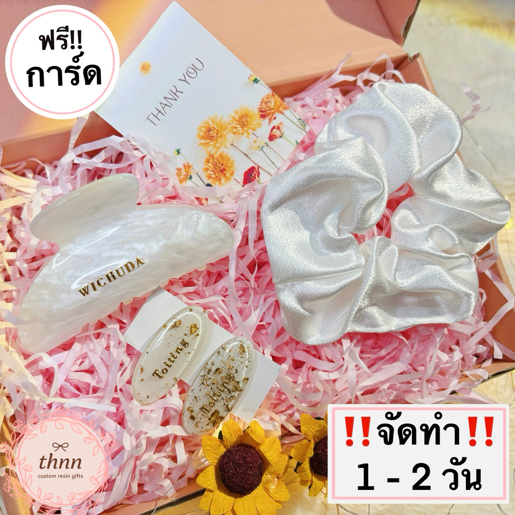 [จัดทำ 1-2 วัน] เชตคัสตอมชื่อ กิ๊บ 3 ชิ้น + ยางรัดผม พร้อมกล่องของขวัญ ของขวัญวันเกิด ของขวัญเพื่อนเจ้าสาว ชำร่วยงานแต่ง