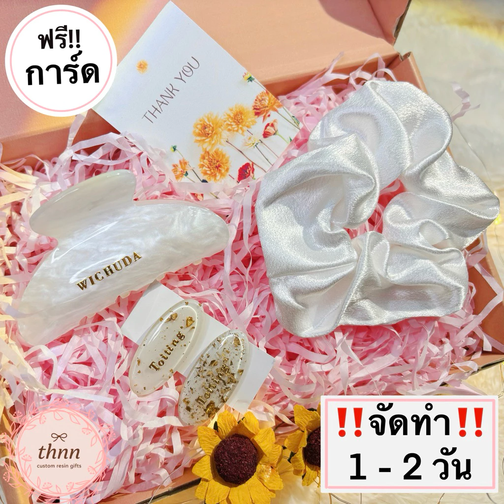 [จัดทำ 1-2 วัน] เชตคัสตอมชื่อ กิ๊บ 3 ชิ้น + ยางรัดผม พร้อมกล่องของขวัญ ของขวัญวันเกิด ของขวัญเพื่อนเจ้าสาว ชำร่วยงานแต่ง