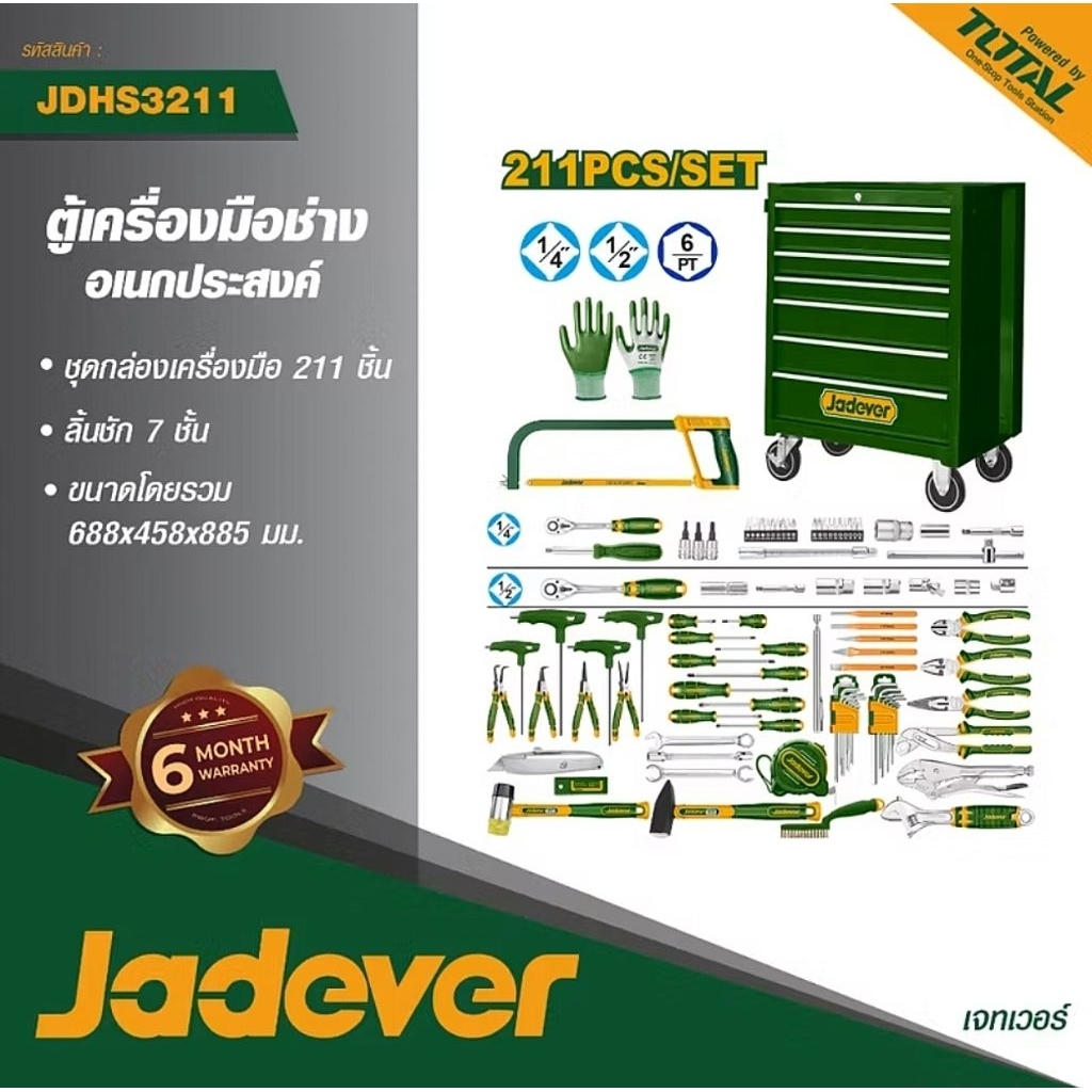 JADEVER ตู้เครื่องมือช่างอเนกประสงค์ 211ชิ้นชุด รุ่นJDHS3211
