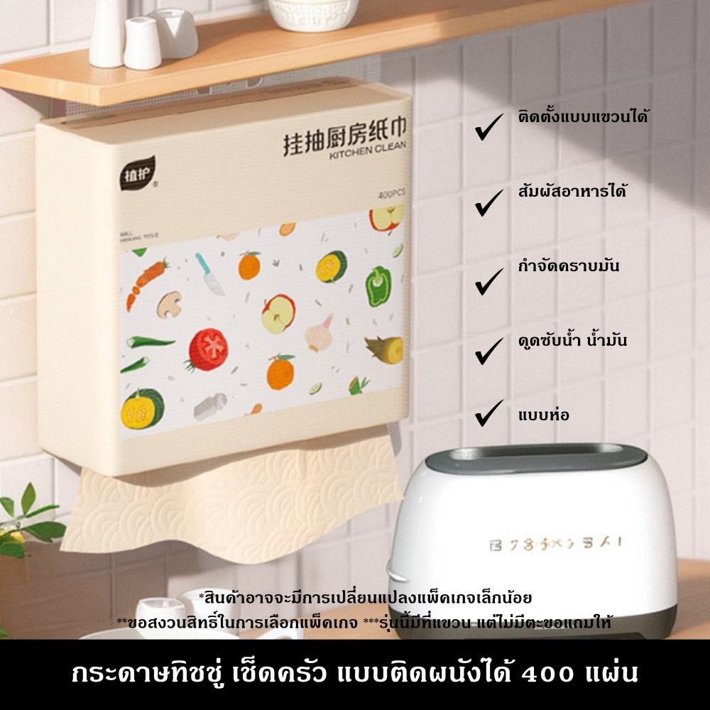 กระดาษทิชชู่ เช็ดครัว แบบติดผนังได้ 400 แผ่น มีที่แขวน ออกแบบมาสำหรับห้องครัว ดูดซับน้ำ น้ำมัน คราบไขมัน ผลิตจากเยื่อไผ่