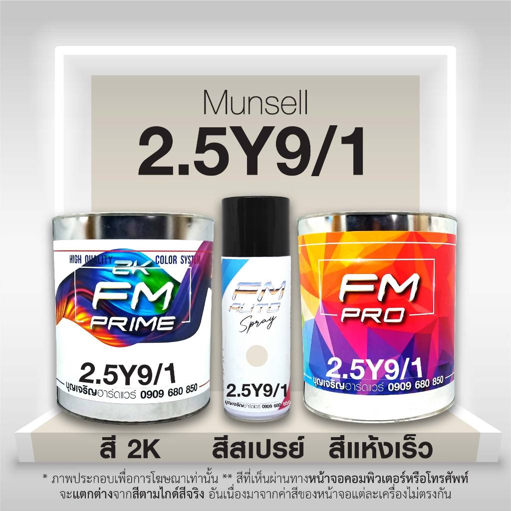 สี Munsell 2.5Y9/1 , สี Munsell 2.5Y 9/1 (ราคาต่อลิตร)