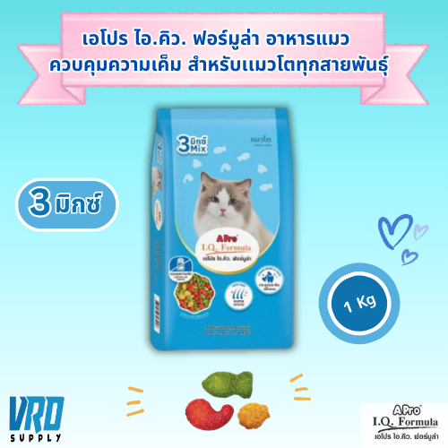 【1ถุง 1 กก.】เอโปร ไอคิว ฟอร์มูล่า รส 3 Mix อาหารเเมวโต 1 ขึ้นไป เเบบเม็ด ควบคุมความเค็ม ขนสวย กระดูก ฟันเเข็งเเรง