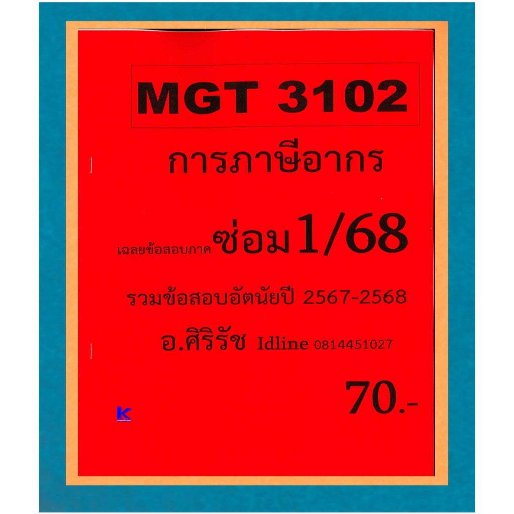 ชีทเฉลยข้อสอบ MGT3102 การภาษีอากร (ข้อสอบอัตนัย) ภาคซ่อม 1/68