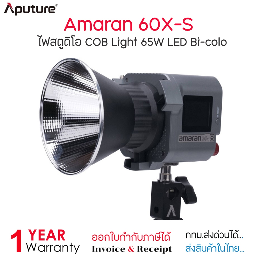 Aputure Amaran 60X-S ไฟสตูดิโอ COB Light 65W LED Bi-color กำลังไฟ 65W ปรับแสงได้ [2700K - 6500K]