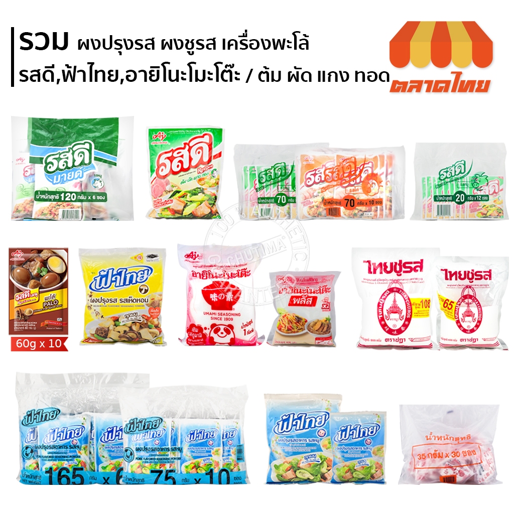 รวม ผงปรุงรส ผงชูรส / รสดี มายด์, ฟ้าไทย, ไทยชูรส ชฎา, อายิโนะโมะโต๊ะ พลัส / ต้ม ผัด แกง ทอด FaThai, RosDee, Ajinomoto