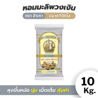 ข้าวหอมมะลิพวงเงิน ตราสำเภา แบ่งขาย 1 กิโลกรัม