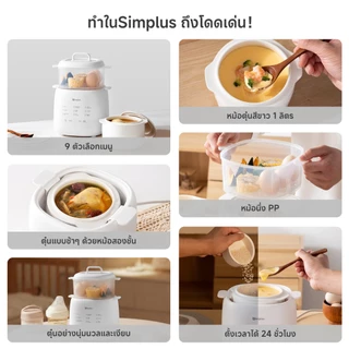 Simplus หม้อตุ๋นอเนกประสงค์ ตุ๋นด้วยน้ำ 9 เมนู ตั้งเวลา24ชม. ทำซุป โจ๊ก ไข่ตุ๋น อาหารเสริมเด็ก รุ่น DDGU002