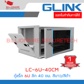 GLINK LC-6U-40CM (สีขาว/สีดำ) ตู้แร็คติดผนัง 6U รองรับพัดลม 1 ตัว ขนาด 530x400x300 มม. BY BILLIONAIRE SECURETECH