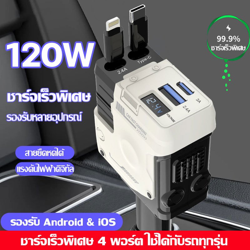 เครื่องชาร์จในรถยนต์ 4IN1 PD120W 6A ชาร์จเร็ว สายเคเบิลที่หดได้ Type-C สายข้อมูล USB Lightning รองรับทุกอุปกรณ์